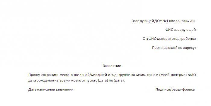 Образец заявления на сохранение места в детском саду на время отпуска родителей